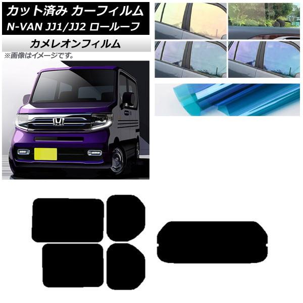 カーフィルム ホンダ N-VAN JJ1/2 ロールーフ 2018年07月〜2021年02月 リアセット(1枚型) カメレオン 選べる3フィルムカラー AP-W