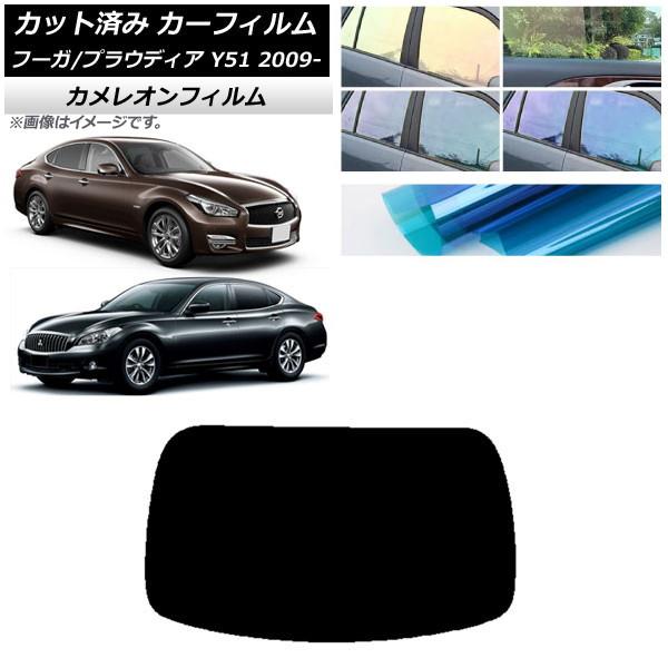 カーフィルム 日産 三菱 フーガ プラウディア Y51 リアガラス(1枚型) カメレオン 選べる3フィルムカラー AP-WFCM0121-R1