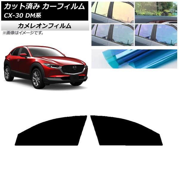 カーフィルム マツダ CX-30 DM系 2019年10月〜 フロントドアセット カメレオン 選べる3フィルムカラー AP-WFCM0176-FD