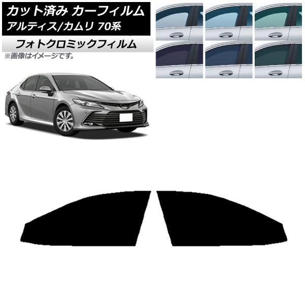 カーフィルム トヨタ ダイハツ カムリ アルティス 70系 2017年07月〜 ブラック7535 フロントドアセット フォトクロミック AP-WFPM0174-