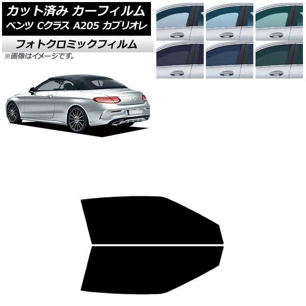 カーフィルム メルセデス・ベンツ Cクラス A205 カブリオレ 2014年〜2021年 ブラック7535 フロントドアセット フォトクロミック AP-WFPM