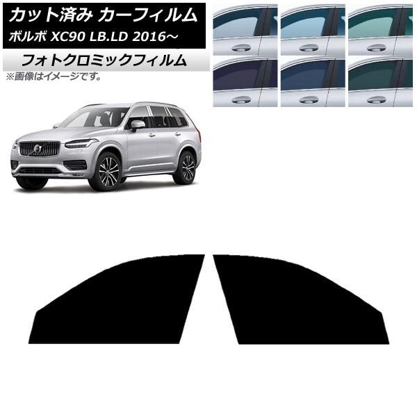 カーフィルム ボルボ XC90 LB,LD 2016年〜 ブラック7535 フロントドアセット フォトクロミック AP-WFPM0345-FD