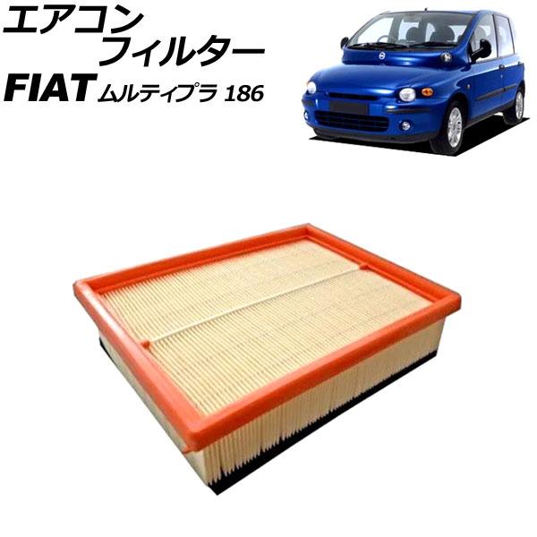 エアコンフィルター フィアット ムルティプラ 186B6 2003年〜2004年 AP-4T3182