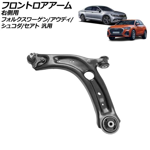 フロントロアアーム 右側用 フォルクスワーゲン アウディ シュコダ セアト 汎用 パサート Q3 スパーブ など AP-4T3152-R