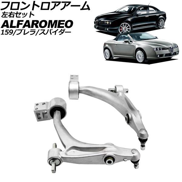 フロントロアアーム アルファロメオ アルファブレラ 939 2006年〜2011年 左右セット 入数：1セット(左右) AP-4T3207-LR