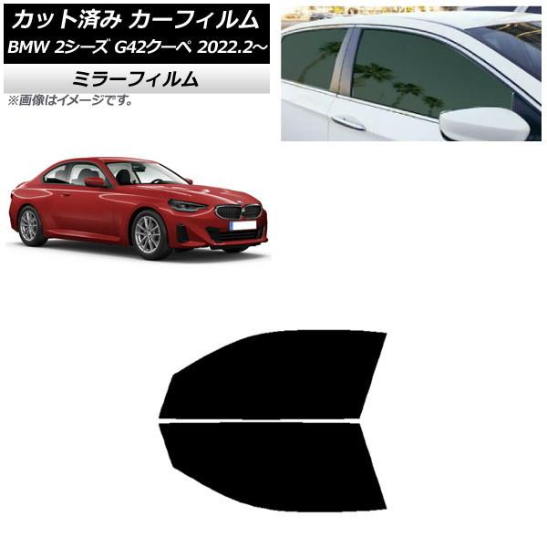 カーフィルム BMW 2シリーズ G42 クーペ 2022年02月〜 フロントドアセット ミラータイプ AP-WFMF0379-FD