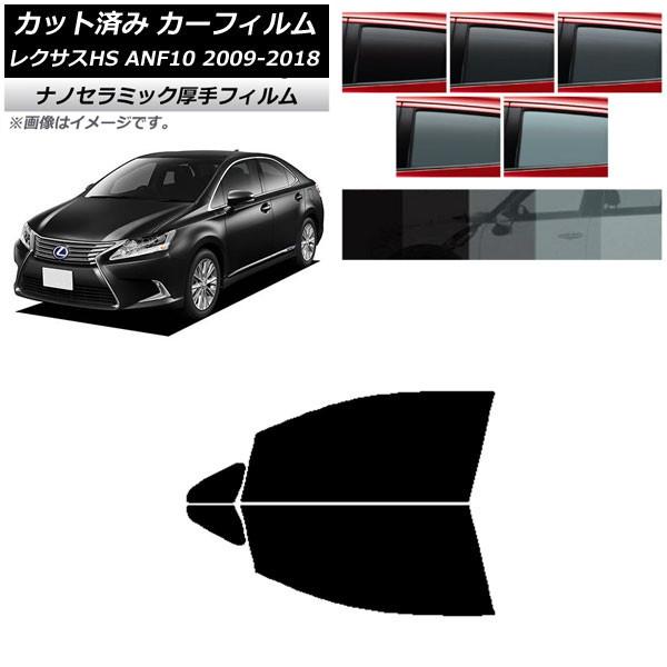 カーフィルム レクサス HS ANF10 2009年07月〜2018年03月 フロントドアセット 厚手 UV 高断熱 選べる5フィルムカラー AP-WF4N00