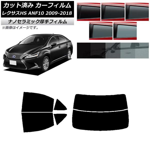 カーフィルム レクサス HS ANF10 2009年07月〜2018年03月 リアセット(分割) 厚手 UV 高断熱 選べる5フィルムカラー AP-WF4N00