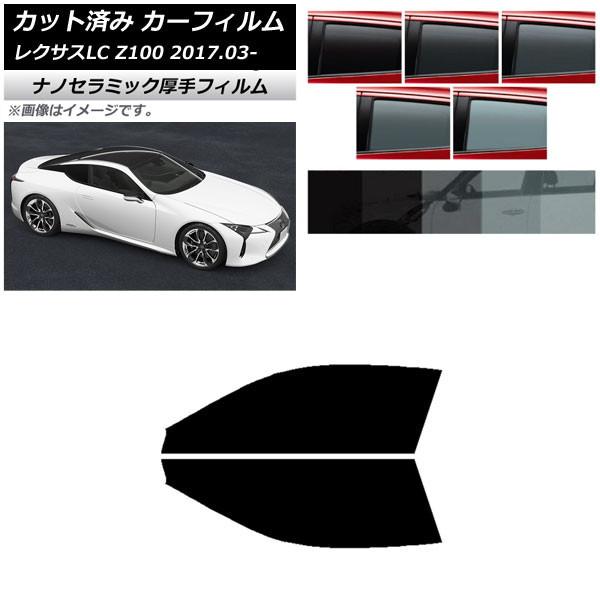 カーフィルム レクサス LC URZ100,GWZ100 2017年03月〜 フロントドアセット 厚手 UV 高断熱 選べる5フィルムカラー AP-WF4N00