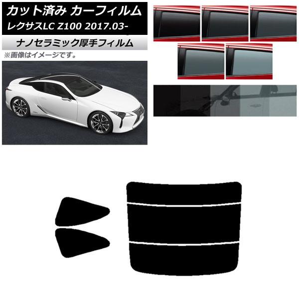 カーフィルム レクサス LC URZ100,GWZ100 2017年03月〜 リアセット(分割) 厚手 UV 高断熱 選べる5フィルムカラー AP-WF4N00