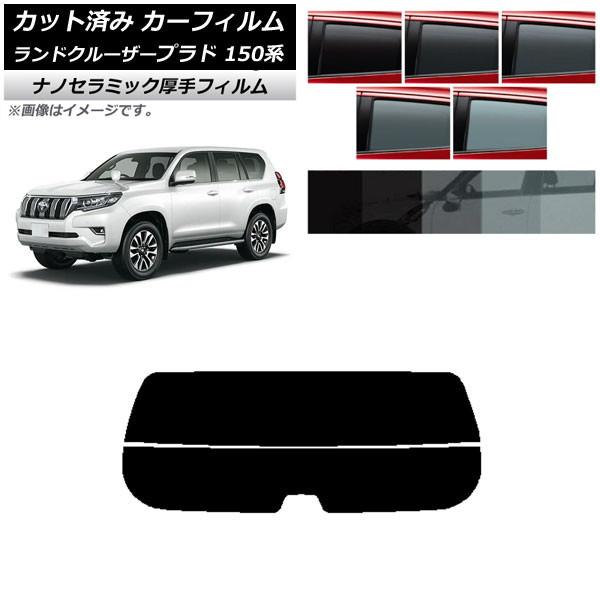 カーフィルム トヨタ ランドクルーザープラド 150系 2009年09月〜 リアガラス(分割) 厚手 UV 高断熱 選べる5フィルムカラー AP-WF4N008