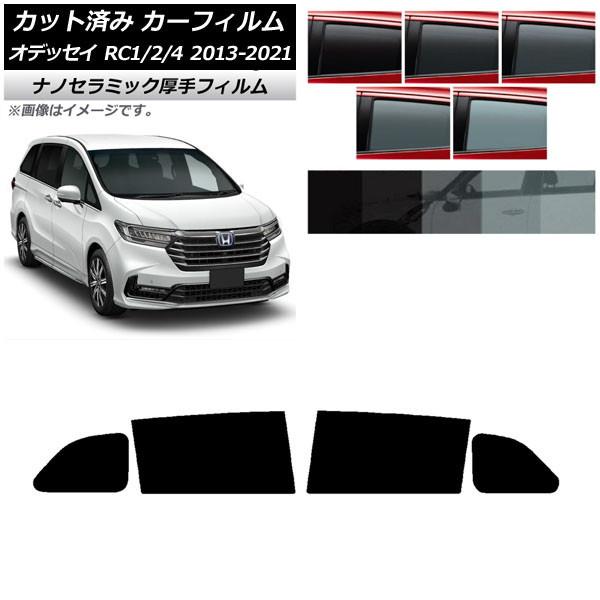 カーフィルム ホンダ オデッセイ RC1/2/4 2013年11月〜2021年12月 リアドアセット 厚手 UV 高断熱 選べる5フィルムカラー AP-WF4N
