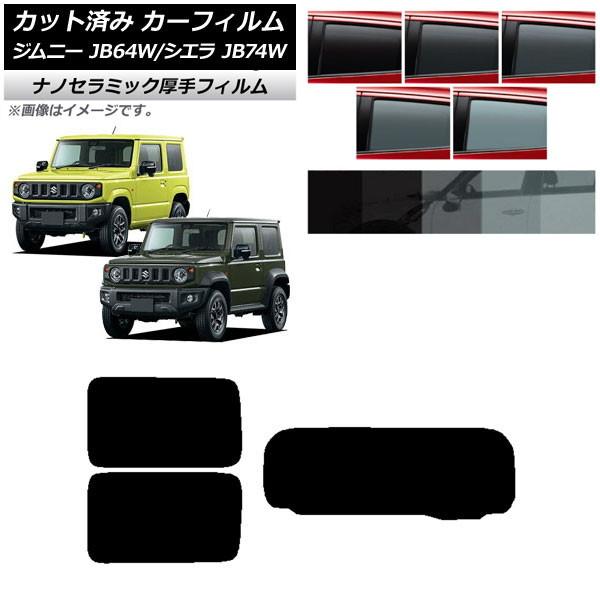 カーフィルム スズキ ジムニー/ジムニーシエラ JB64/JB74 2018年07月〜 リアセット(1枚型) 厚手 UV 高断熱 選べる5フィルムカラー AP-