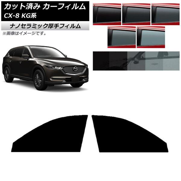 カーフィルム マツダ CX-8 KG系 2017年12月〜 フロントドアセット 厚手 UV 高断熱 選べる5フィルムカラー AP-WF4N0178-FD
