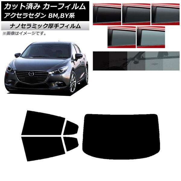 カーフィルム マツダ アクセラ BM,BY系 セダン 2013年11月〜2019年05月 リアセット(1枚型) 厚手 UV 高断熱 選べる5フィルムカラー AP