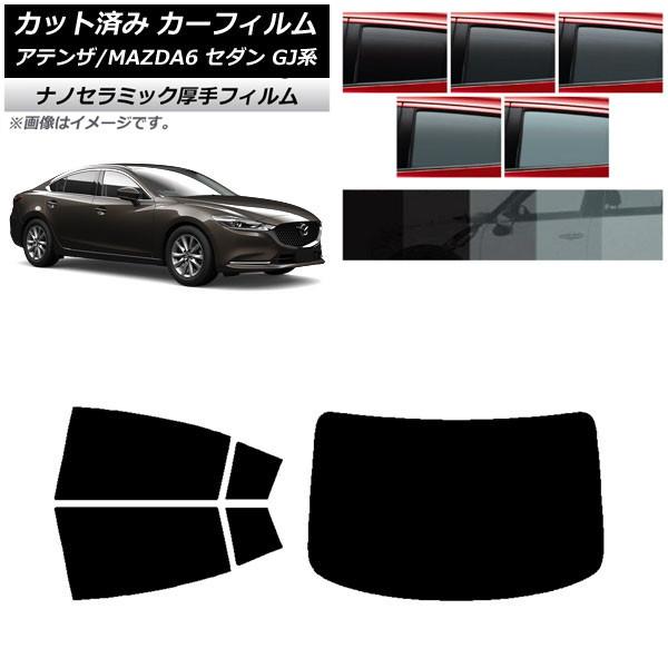 カーフィルム マツダ アテンザ/MAZDA6 GJ系 セダン 2012年11月〜 リアセット(1枚型) 厚手 UV 高断熱 選べる5フィルムカラー AP-WF4