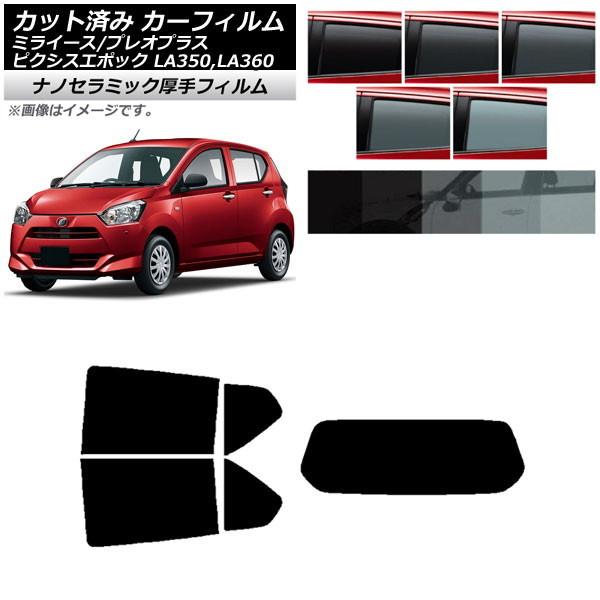 カーフィルム ピクシスエポック プレオプラス ミライース LA350/360A,F,S リアセット(1枚型) 厚手 UV 高断熱 選べる5フィルムカラー AP-WF4N0169-RDR1