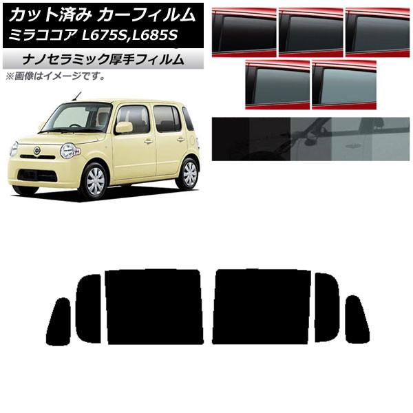 カーフィルム ダイハツ ミラココア L675S,L685S 2009年08月〜2018年03月 リアドアセット 厚手 UV 高断熱 選べる5フィルムカラー AP