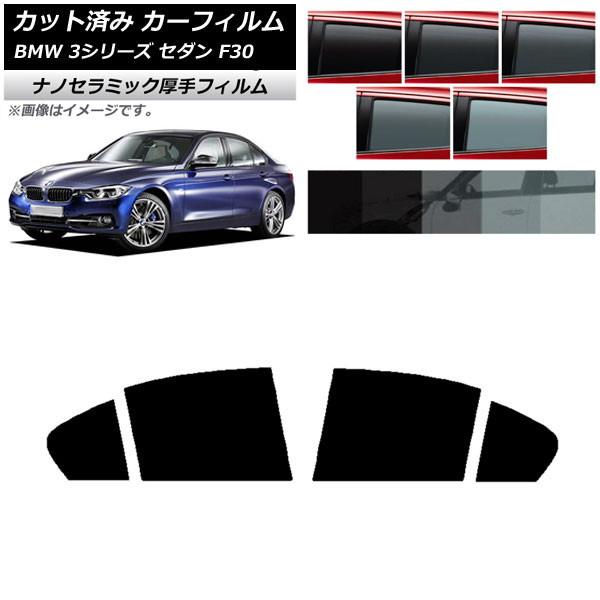 カーフィルム BMW 3シリーズ セダン F30 2012年〜2019年 リアドアセット 厚手 UV 高断熱 選べる5フィルムカラー AP-WF4N0254-R