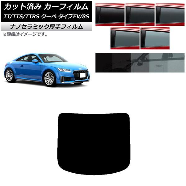 カーフィルム アウディ TT/TTS/TTRS クーペ タイプFV/8S 2015年〜 リアガラス(1枚型) 厚手 UV 高断熱 選べる5フィルムカラー AP-