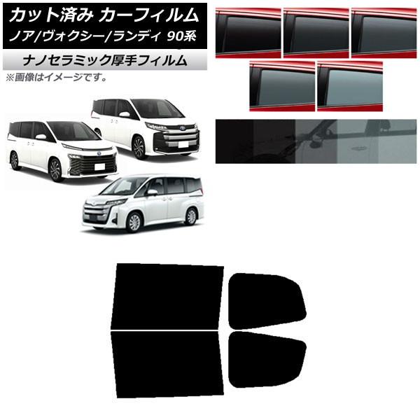 カーフィルム トヨタ スズキ ノア/ヴォクシー ランディ 90系 リアドアセット 厚手 UV 高断熱 選べる5フィルムカラー AP-WF4N0369-RD