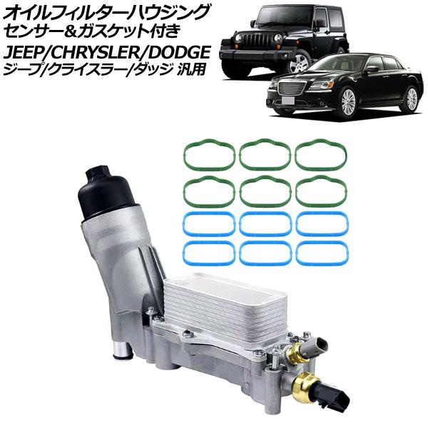 オイルフィルターハウジング アルミ製 センサー＆ガスケット付き ジープ/クライスラー/ダッジ 汎用 ラングラー 300 チャージャー など AP-4T3333