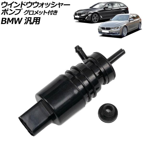 ウインドウウォッシャーポンプ グロメット付き 2ピン BMW 汎用 1シリーズ 3シリーズ 5シリーズ など AP-4T3388
