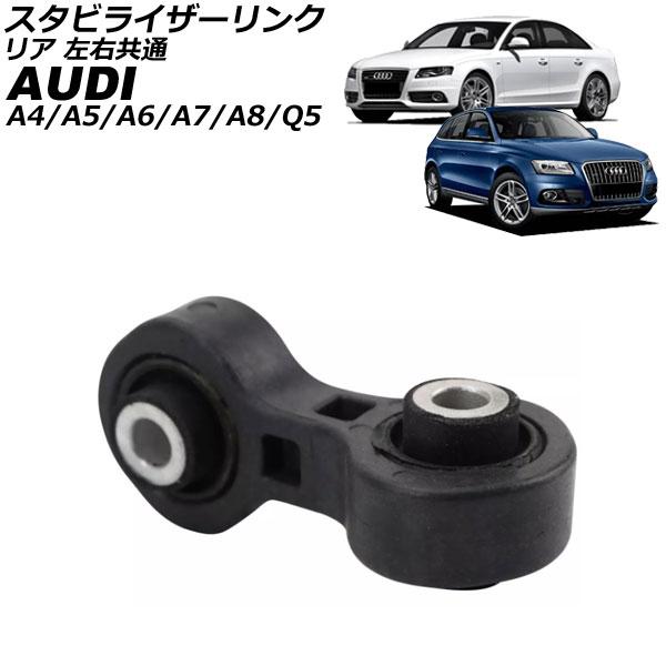 スタビライザーリンク アウディ A5/A5カブリオレ 8T/8F 2008年〜2017年 リア 左右共通 AP-4T3437