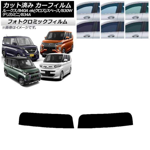 カーフィルム 日産 三菱 ルークス eKスペース/eKクロススペース/デリカミニ B40A/BA1 B34A/B35A/B37A/B38A ブルー7025 トッ