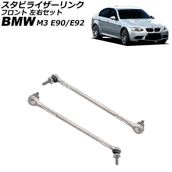 スタビライザーリンク BMW M3 E90/E92 2007年〜2014年 フロント 左右セット 入数：1セット(2個) AP-4T3505-LR