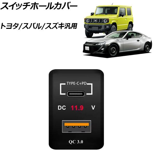 スイッチホールカバー 本体：ブラック LEDカラー：レッド 上段：USB Type-C 中段：電圧計 下段：USB Type-A トヨタ/スバル/スズキ汎用 A