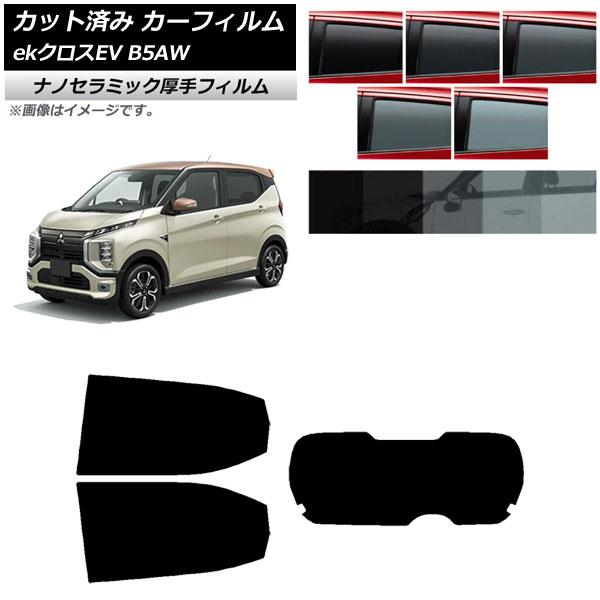 カーフィルム 三菱 eKクロスEV B5AW 2022年06月〜 リアセット(1枚型) 厚手 UV 高断熱 選べる5フィルムカラー AP-WF4N0472-RD