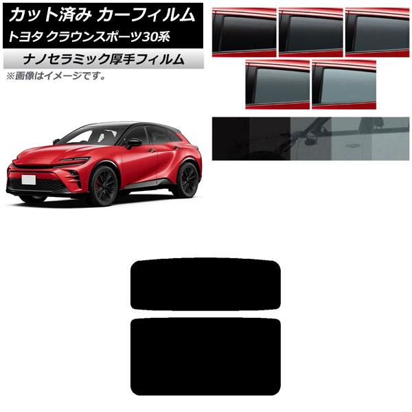 カーフィルム トヨタ クラウンスポーツ 30系 2023年11月〜 サンルーフ 厚手 UV 高断熱 選べる5フィルムカラー AP-WF4N0428-S