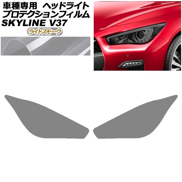 プロテクションフィルム ヘッドライト 日産 スカイライン V37系 後期 2019年09月〜 ライトスモーク 入数：1セット(左右) AP-PFHL0092-L