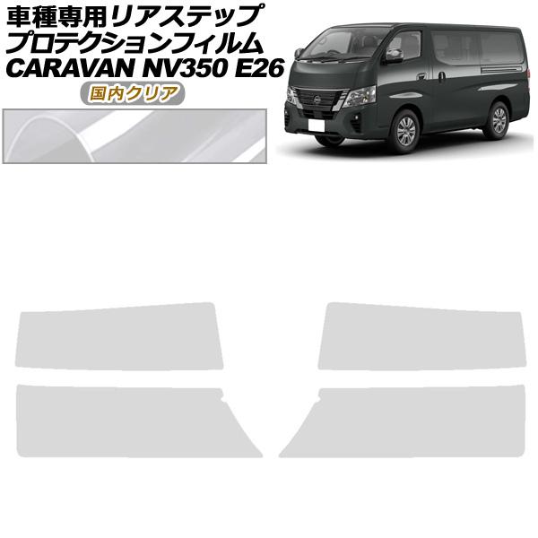 プロテクションフィルム リアステップ 日産 NV350キャラバン E26系 後期 4ドア 2021年11月〜 国内クリア 入数：1セット(4枚) AP-PF02