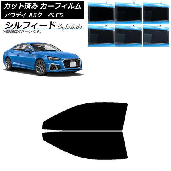 カーフィルム アウディ A5/S5/RS5 クーペ F5 2016年〜 フロントドアセット シルフィード 選べる6フィルムカラー AP-WFSC0058-FD