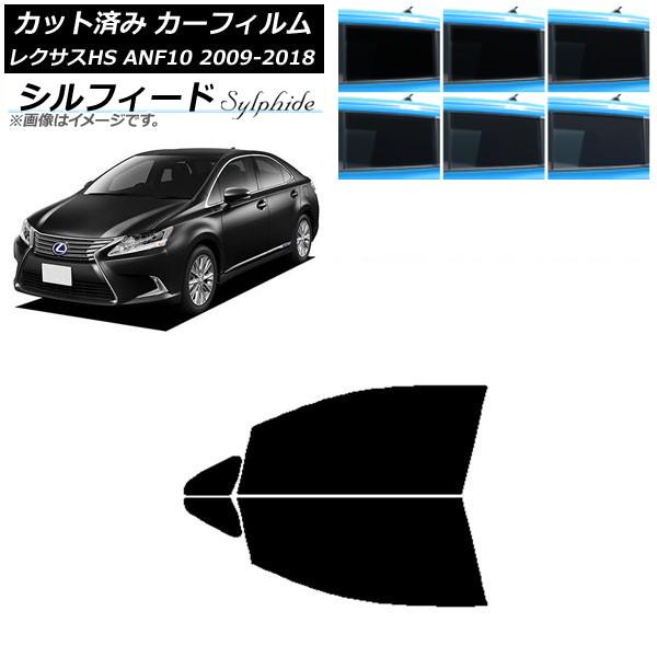 カーフィルム レクサス HS ANF10 2009年07月〜2018年03月 フロントドアセット シルフィード 選べる6フィルムカラー AP-WFSC0065-