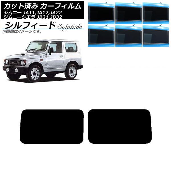 カーフィルム スズキ ジムニー/ジムニーシエラ JA11,12,22/JB31,32 リアドアセット シルフィード 選べる6フィルムカラー AP-WFSC015