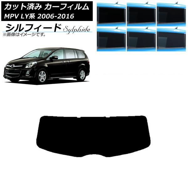 カーフィルム マツダ MPV LY系 2006年02月〜2016年03月 リアガラス(1枚型) シルフィード 選べる6フィルムカラー AP-WFSC0181-R