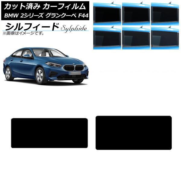 カーフィルム BMW 2シリーズ グランクーペ F44 2020年〜 サンルーフ シルフィード 選べる6フィルムカラー AP-WFSC0253-S