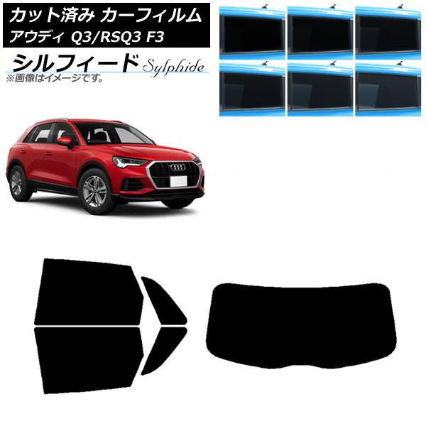 カーフィルム アウディ Q3/RSQ3 F3 2018年〜 リアセット(1枚型) シルフィード 選べる6フィルムカラー AP-WFSC0288-RDR1