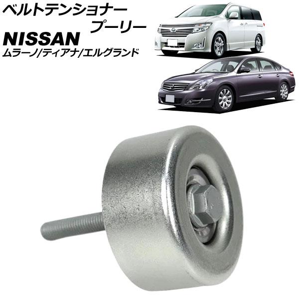 ベルトテンショナープーリー 日産 エルグランド E52系 2010年08月〜 AP-4T4273
