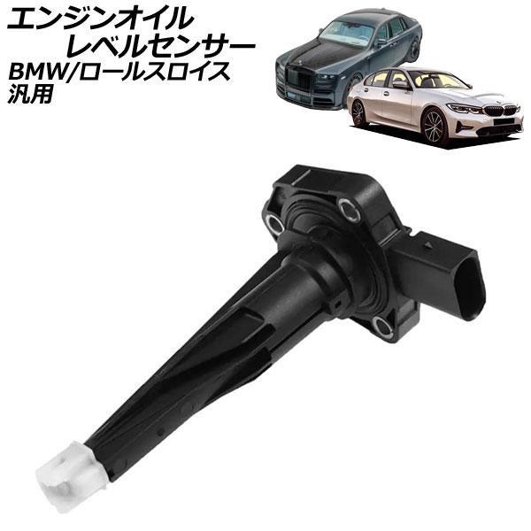 エンジンオイルレベルセンサー BMW ロールスロイス 汎用 3シリーズ ファントム など AP-EC977