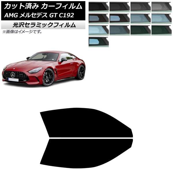 カーフィルム AMG メルセデス GT C192 2024年04月〜 フロントドアセット IR UV 高断熱 選べる13フィルムカラー AP-WFIR0461-