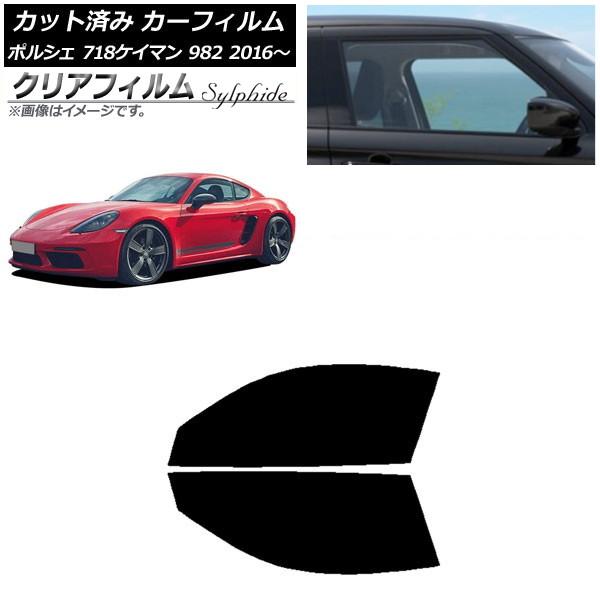 カーフィルム ポルシェ 718ケイマン 982 2016年〜 フロントドアセット クリアフィルム FGR500 AP-WFFG0315-FD