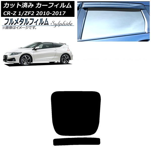 カーフィルム ホンダ CR-Z ZF1/ZF2 2010年02月〜2017年01月 リアガラス(1枚型) プライバシーガラス専用 フルメタル AP-WFFM00