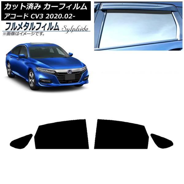 カーフィルム ホンダ アコード CV3 2020年02月〜 リアドアセット プライバシーガラス専用 フルメタル AP-WFFM0104-RD