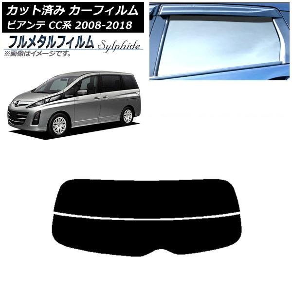 カーフィルム マツダ ビアンテ CC系 2008年07月〜2018年03月 リアガラス(分割) プライバシーガラス専用 フルメタル AP-WFFM0188-R2