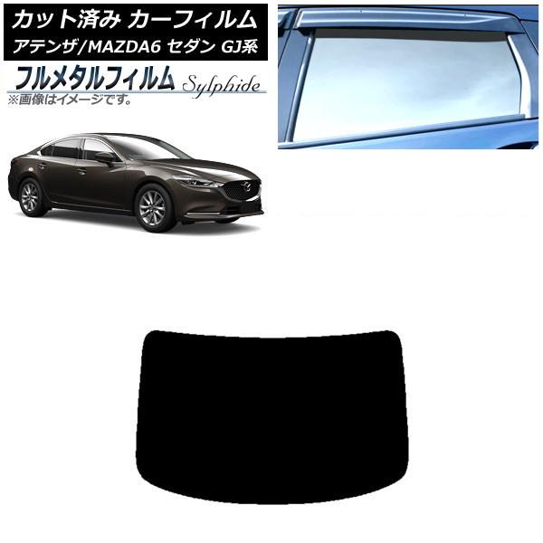 カーフィルム マツダ アテンザ/MAZDA6 GJ系 セダン 2012年11月〜 リアガラス(1枚型) プライバシーガラス専用 フルメタル AP-WFFM019