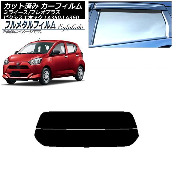 カーフィルム スバル プレオプラス LA350F,LA360F 2017年05月〜 リアガラス(分割) プライバシーガラス専用 フルメタル AP-WFFM016